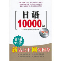 日语10000句-含mp3光盘一张