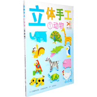 小小孩立体手工(免剪版)1 动物