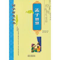 国学智慧丛书 孟子智慧