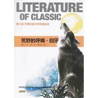 青少版 世界经典文学名著金库:荒野的呼唤.白牙