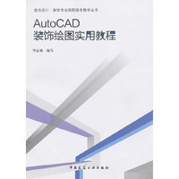 AutoCAD 装饰绘图实用教程 A2905