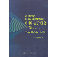 2012-中国电子政务年鉴