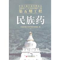 民族药-中国少数民族特需商品传统生产工艺和技术保护工程第五期工程