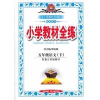 教材全练-五年级语文下(苏教版)12x