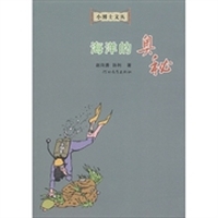 小博士文丛：海洋的奥秘