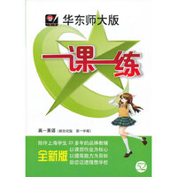 2013秋一课一练 高一英语（新世纪版，第一学期）