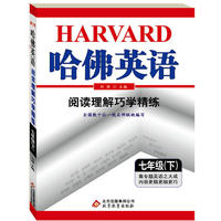 七年级(下)-阅读理解巧学精炼-哈佛英语