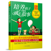 培养孩子好习惯的成长故事-经典美绘珍藏版
