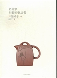 名画家刻紫砂壶丛书：程风子卷