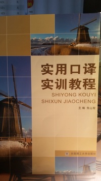 实用口译实训教程