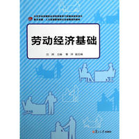 劳动经济基础