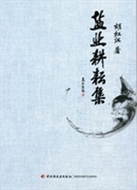 盐业耕耘集