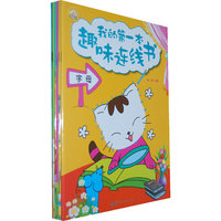 我的第一本趣味连线书（全6册）