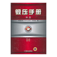 锻压手册-冲压-2-第3版-修订本