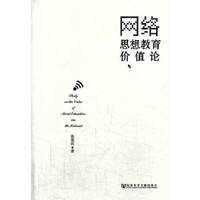 网络思想教育价值论