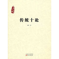 传统十论