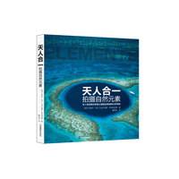 天人合一-拍摄自然元素