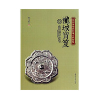 龙城宝笈：朝阳博物馆馆藏古代铜镜