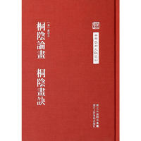中国艺术文献丛刊：桐阴论画 桐阴画诀