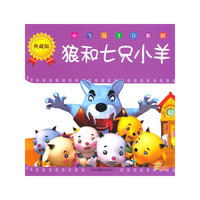狼和七只小羊-小飞马3D影院-典藏版