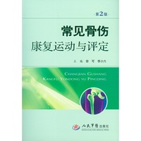 常见骨伤康复运动与评定-第2版