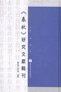 《春秋》研究文献辑刊