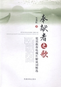 奉献者之歌：党员教育电视片解说词精选