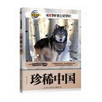 珍稀中国