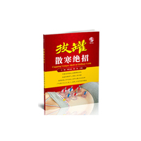 拔罐散寒绝招（赠光盘） （拔罐能去除风寒湿气）&nbsp