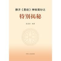撩开《易经》神秘面纱之特别揭秘