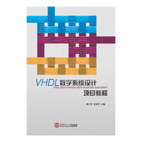 VHDL数字系统设计项目教程