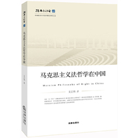 马克思主义法哲学在中国