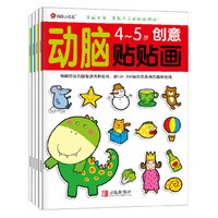 小红花·动脑贴贴画（4-5岁 套装共4册）-童书优惠，5月11日 9:00开始