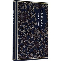 可爱的文化人（非签名本）