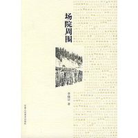 场院周围