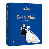 格林童话精选-大师经典插图版