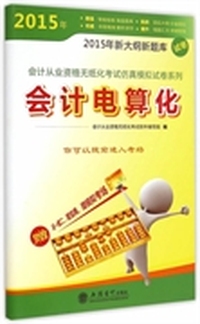 2015年-会计电算化-2015年新大纲新题库试卷