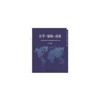 让学.建构.高效-《新时期中学地理建构教学的实践研究》成果