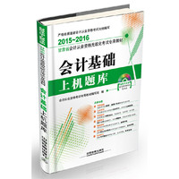 会计基础上机题库（配光盘）（2015—2016甘肃会计）