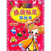 小花仙换装贴纸游戏书：时尚公主