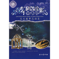 青少年科普故事大本营（天文故事总动员）