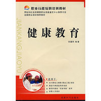 健康教育(职业技能短期培训教材)