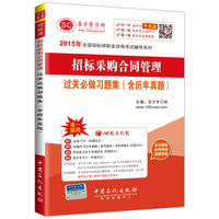2015年全国招标师职业资格考试辅导系列 招标采购合同管理过关必做习题集（含历年真题）