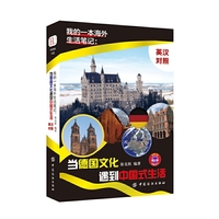 我的一本海外生活笔记：当德国文化遇到中国式生活 （英汉对照）