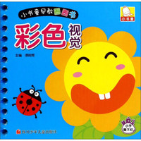 小书童早教圈圈书：彩色视觉