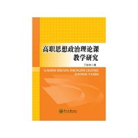 高职思想政治理论课教学研究