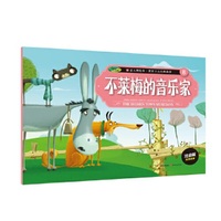不莱梅的音乐家-意大利绘本.世界十大经典故事-8-注音版