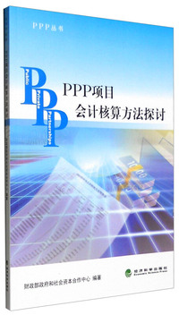 PPP项目会计核算方法探讨