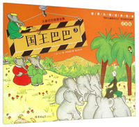 大象巴巴故事全集(6册)《国王巴巴》注音版