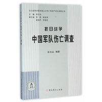 抗日战争中国军队伤亡调查